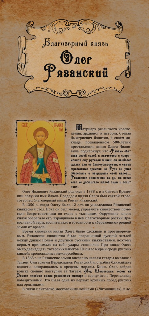 Благоверный князь Олег Иванович Рязанский