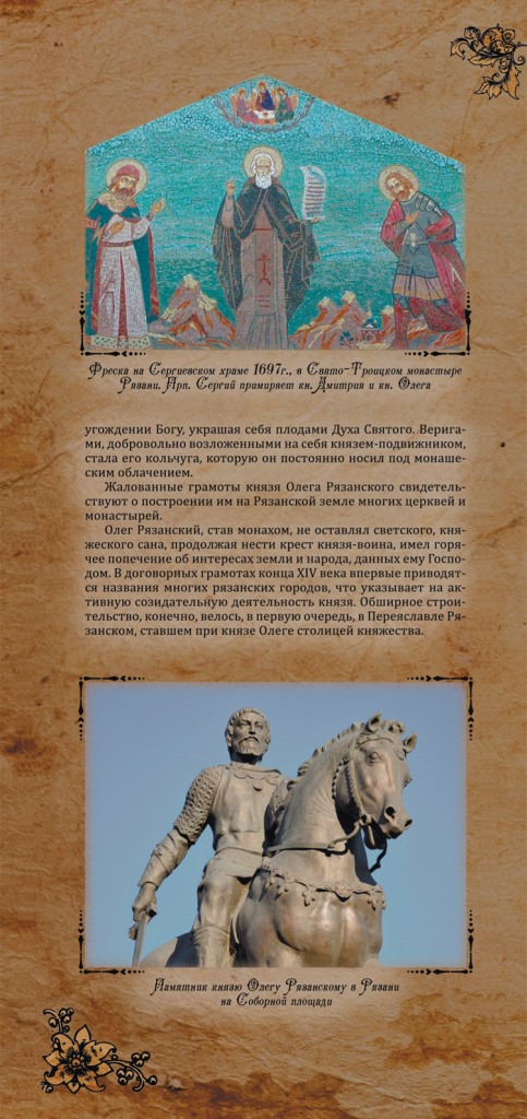 Благоверный князь Олег Иванович Рязанский