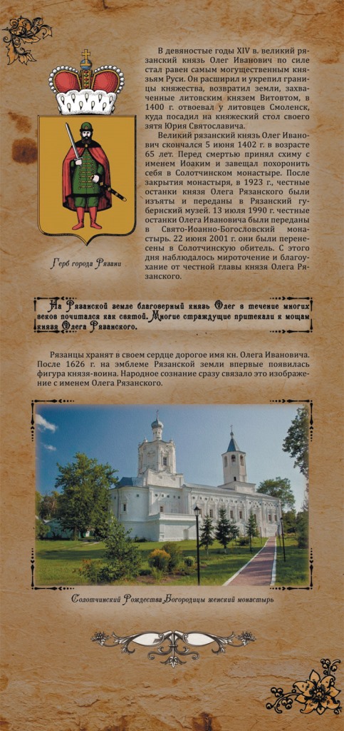 Благоверный князь Олег Иванович Рязанский