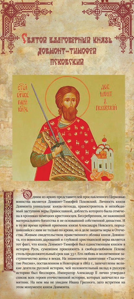 Благоверный князь Довмонт-Тимофей Псковский