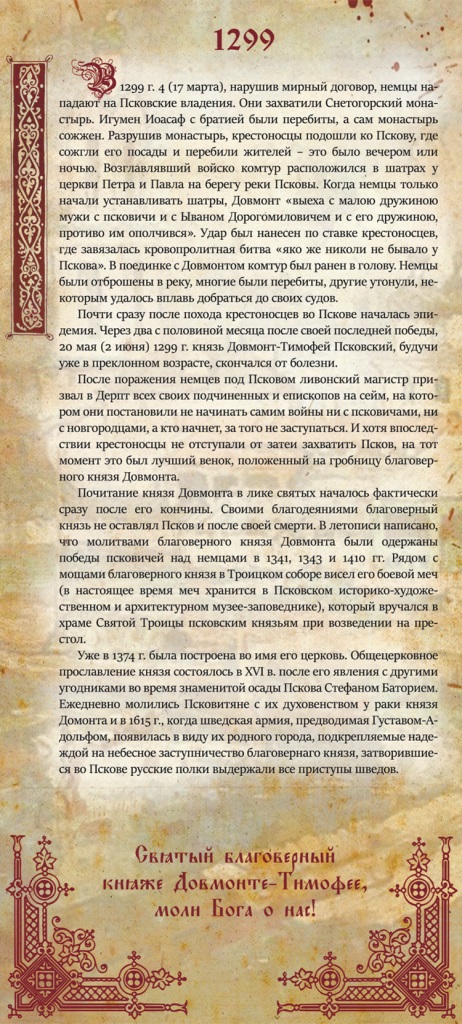 Благоверный князь Довмонт-Тимофей Псковский