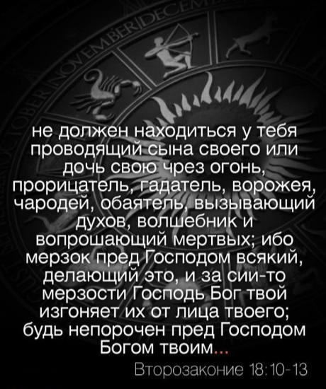 Гороскопы и христианство