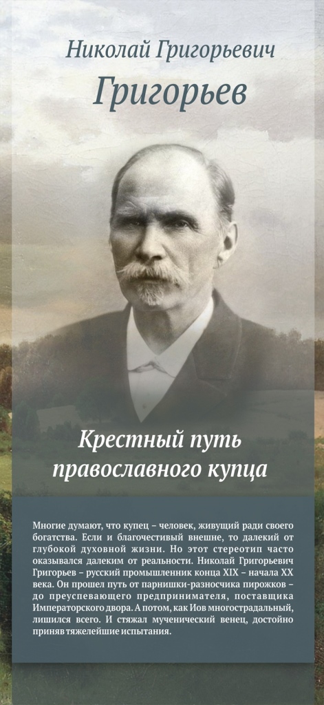 Святой Праведный исповедник Николай Григорьев