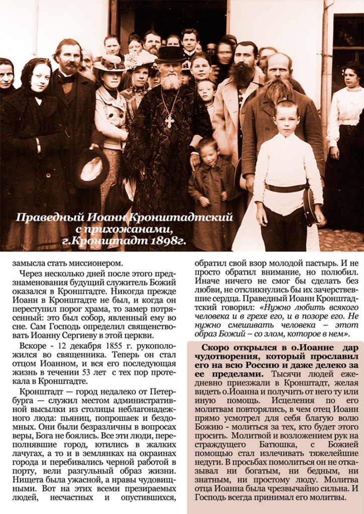 Святой Праведный Иоанн Крондштадский