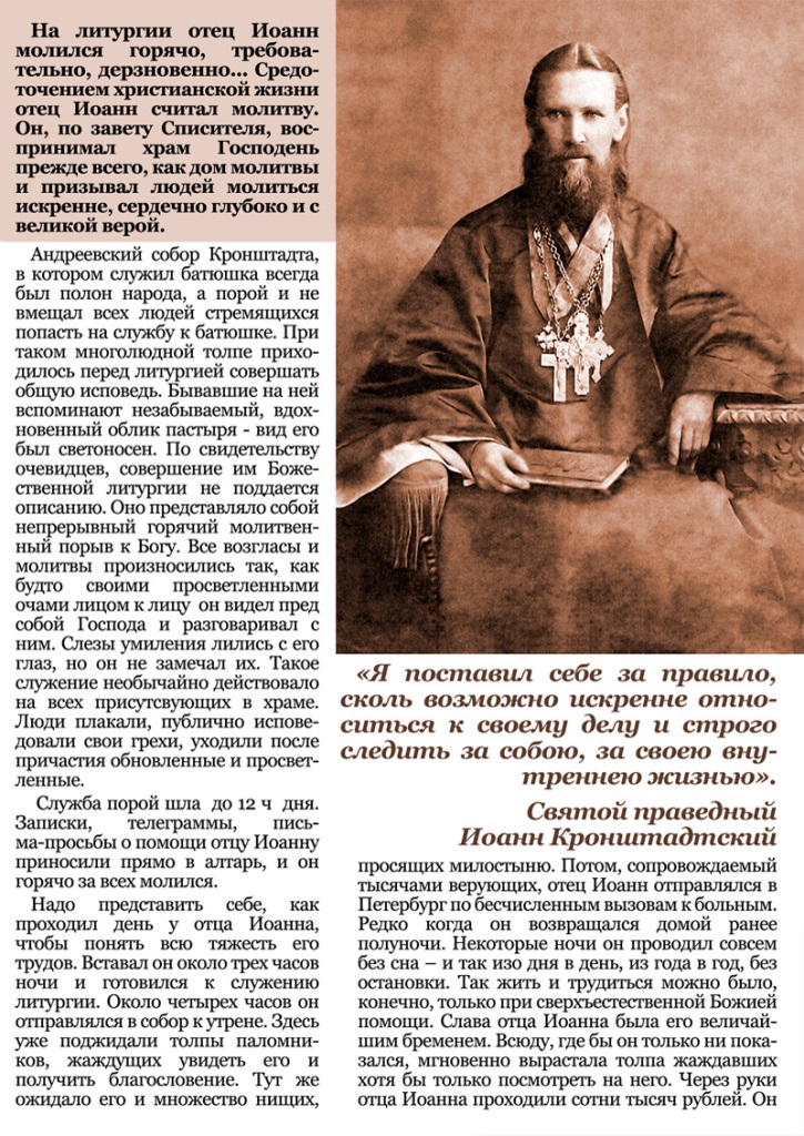 Святой Праведный Иоанн Крондштадский