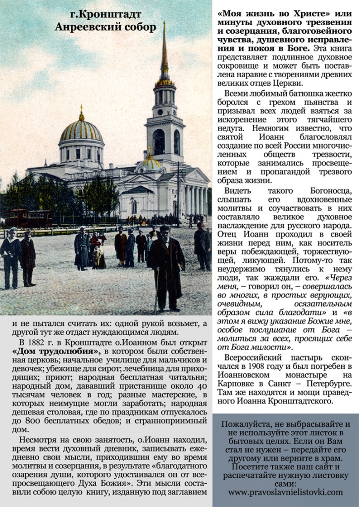 Святой Праведный Иоанн Крондштадский