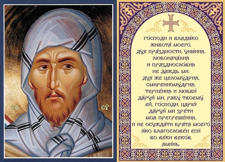 Молитва Ефрема Сирина