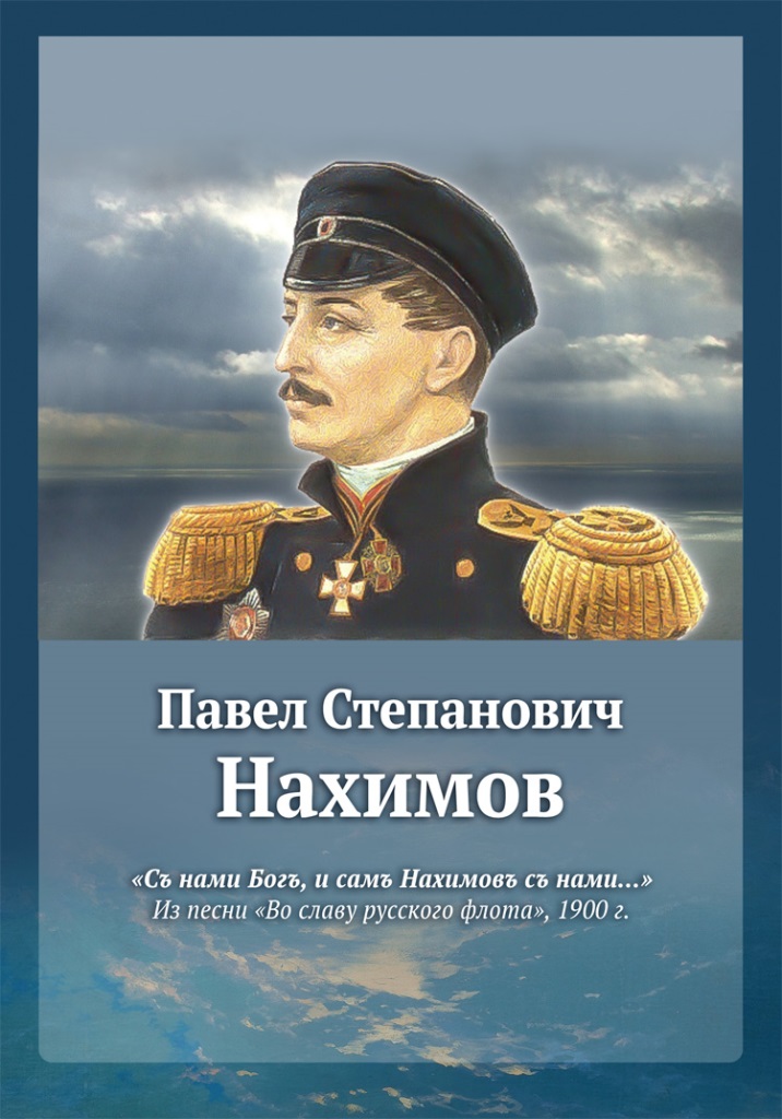 Жизнь и подвиги героя русского флота, адмирала Павла Степановича Нахимова