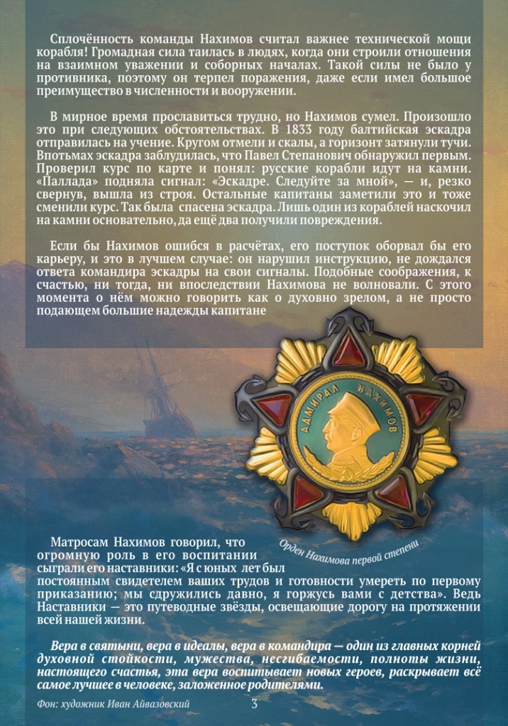 Жизнь и подвиги героя русского флота, адмирала Павла Степановича Нахимова
