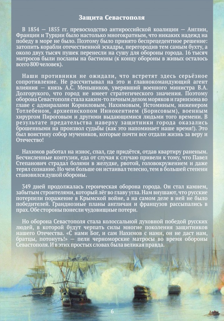 Жизнь и подвиги героя русского флота, адмирала Павла Степановича Нахимова