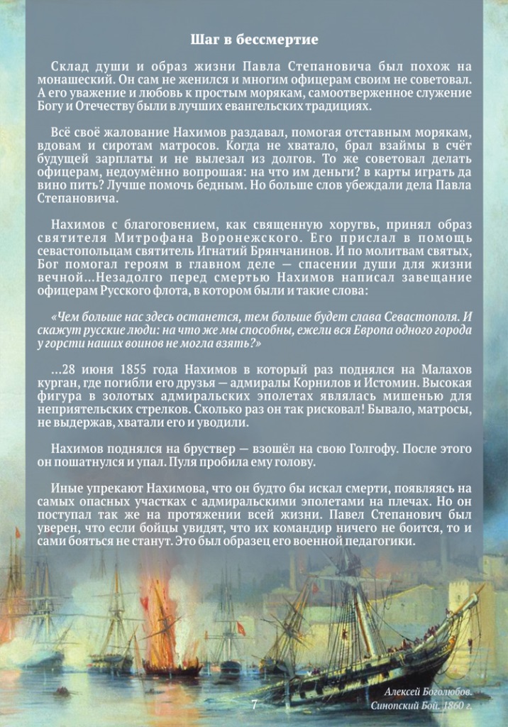 Жизнь и подвиги героя русского флота, адмирала Павла Степановича Нахимова