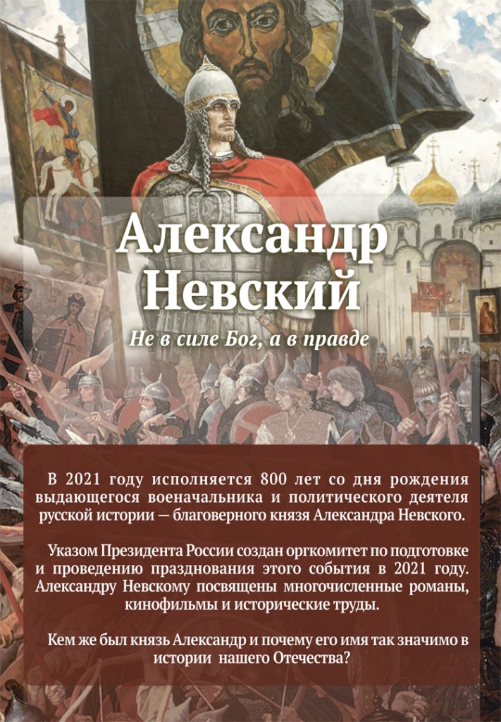 Святой Благоверный князь Александр Невский