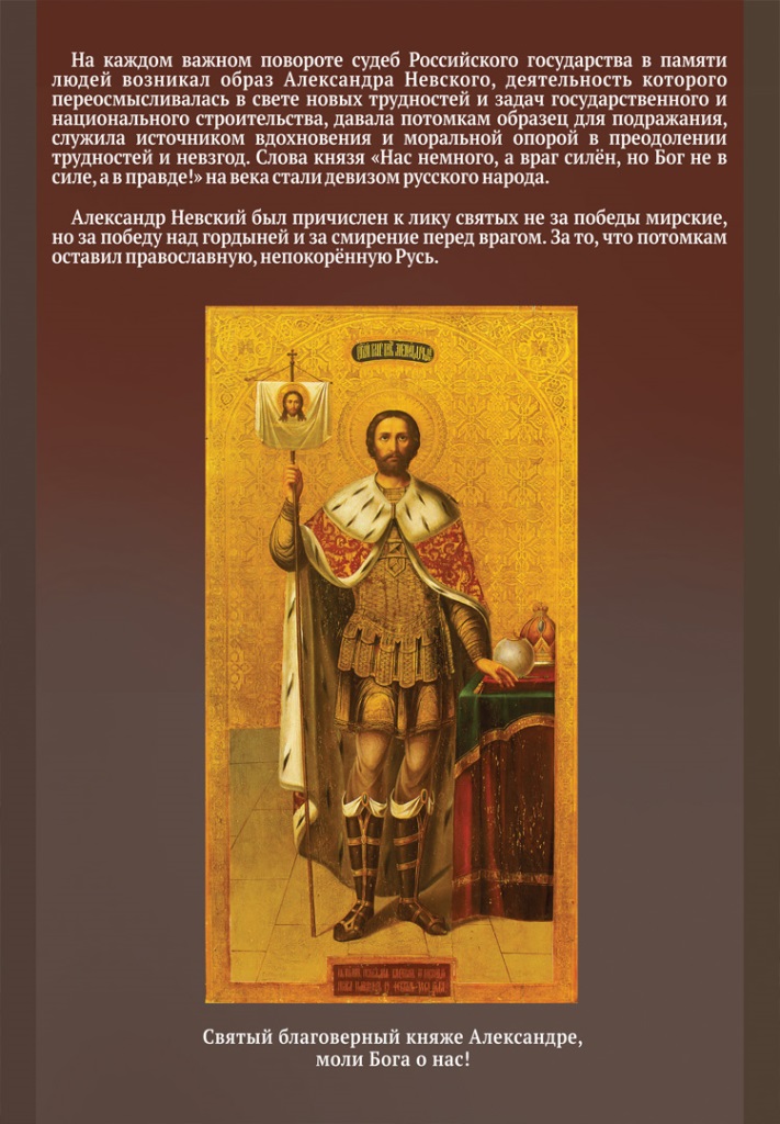 Святой Благоверный князь Александр Невский