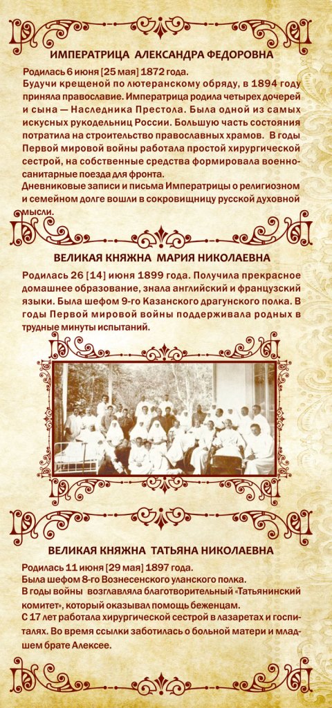 Императрица Александра Федоровна, Великая княжна Мария Николаевна, Великая княжна Татьяна Николаевна