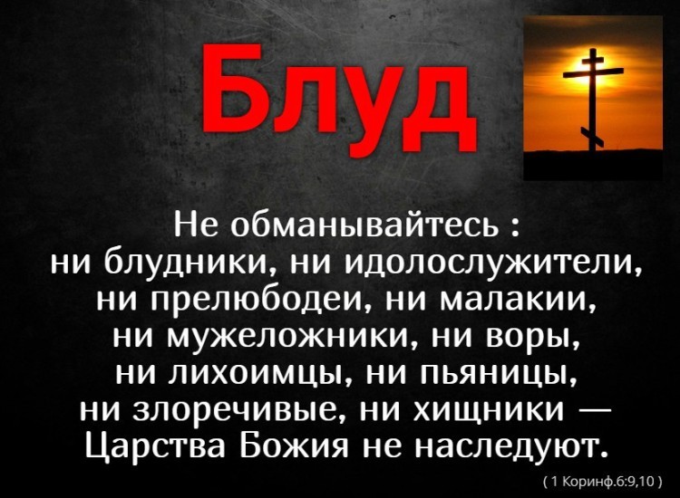 О блуде