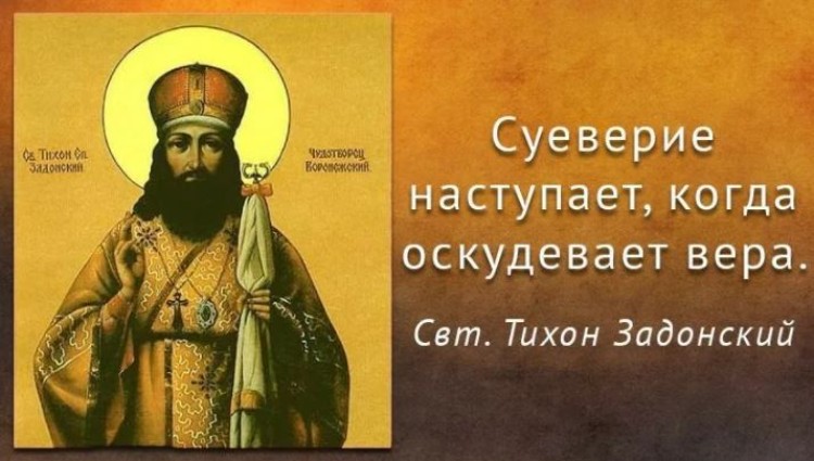 Вера в судьбу