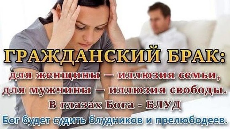 Гражданский брак