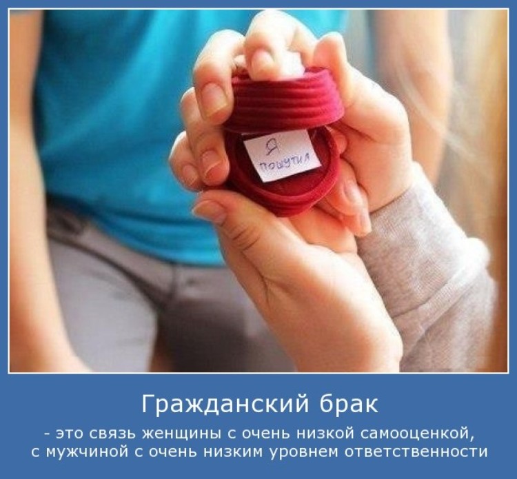 Гражданский брак
