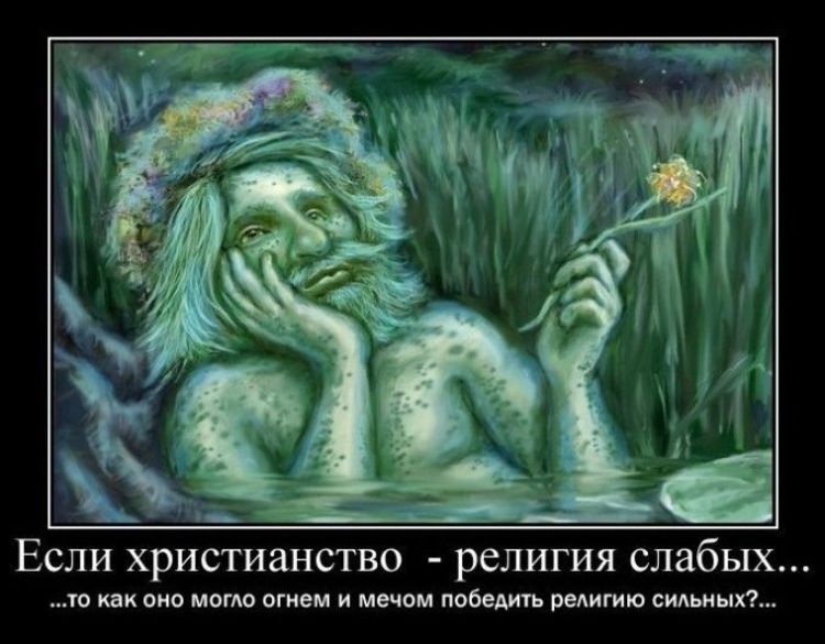 Родноверие &ndash; псевдорелигия