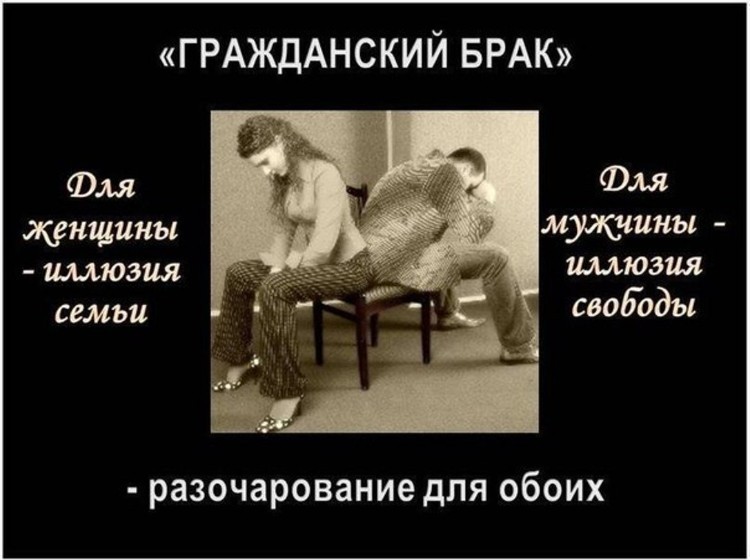 Гражданский брак